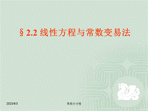 常微分方程2.2线性方程与常数变易法.ppt