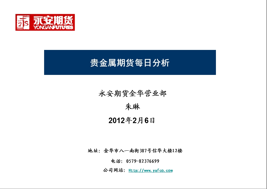 永安期货金华营业部朱琳2月6日课件.ppt_第1页