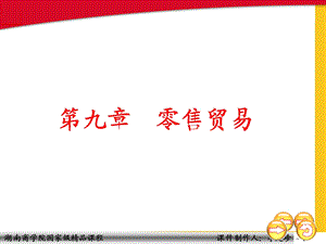 《零售贸易》PPT课件.ppt