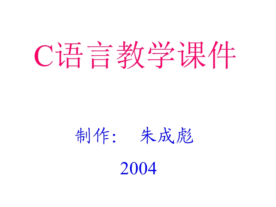 第一章C语言设计初步.ppt_第1页