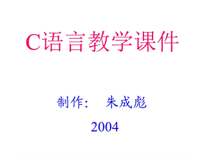 第一章C语言设计初步.ppt