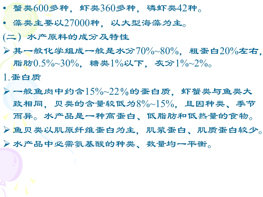 《水产品加工工艺》PPT课件.ppt_第2页