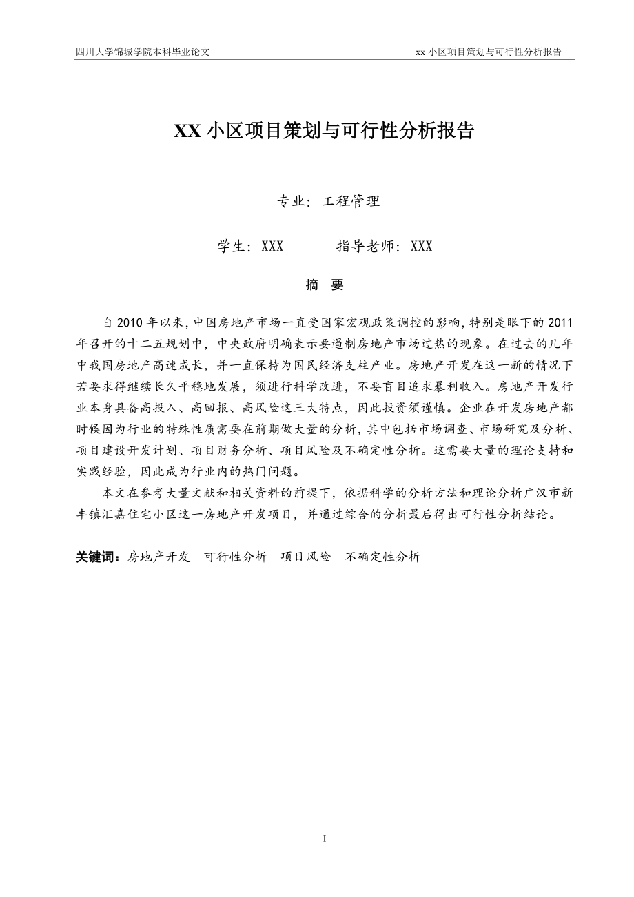 工程管理专业毕业设计论文XX小区项目策划与可行性分析报告.doc_第1页