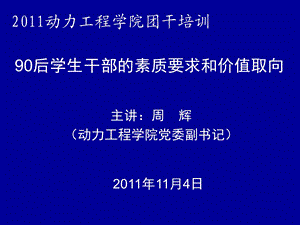 [党团建设]团干培训—90后学生干部的素质要求与价值取向.ppt