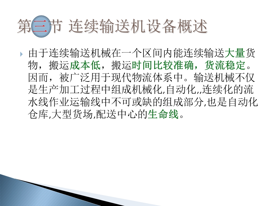 《连续输送机械》PPT课件.ppt_第1页