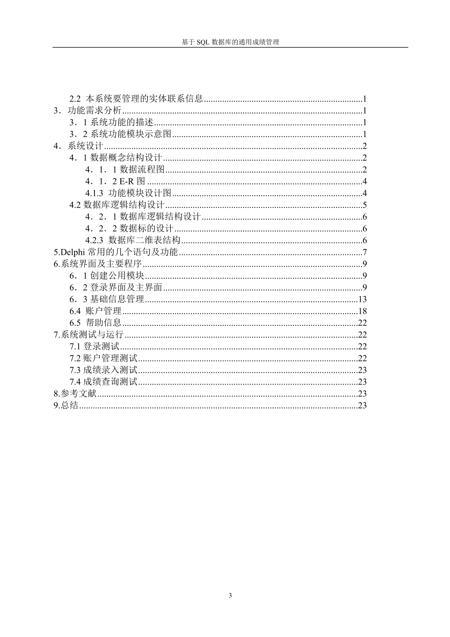 数据库课程设计报告基于SQL数据库的通用成绩管理系统.doc_第3页