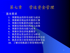 《营运资金 》PPT课件.ppt