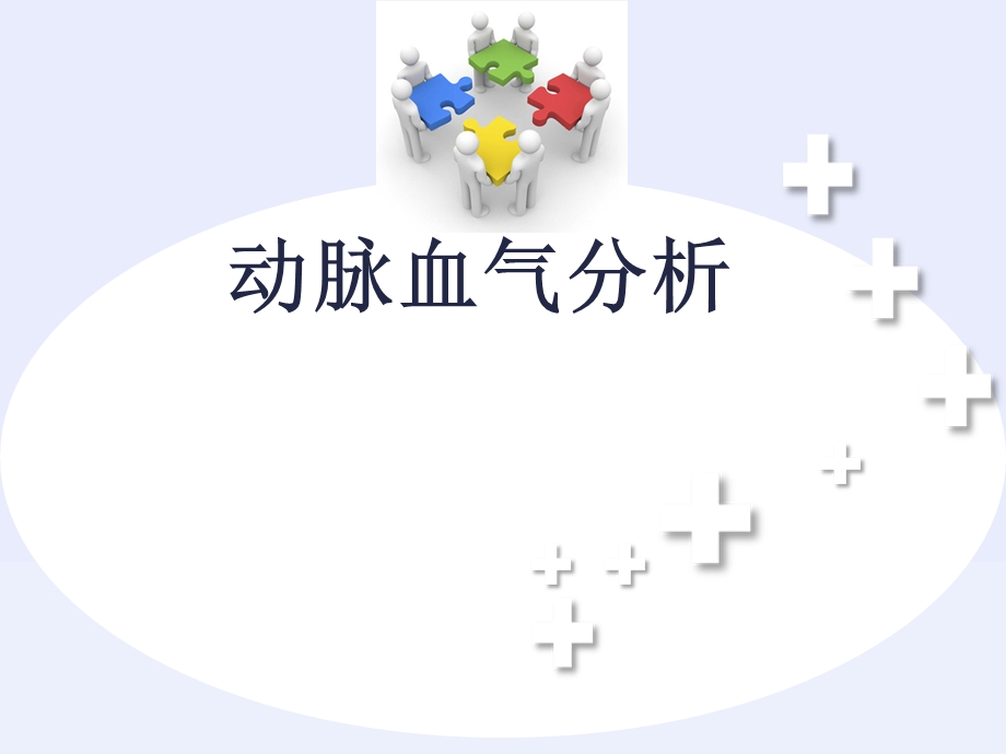 《血气分析小讲》PPT课件.ppt_第1页