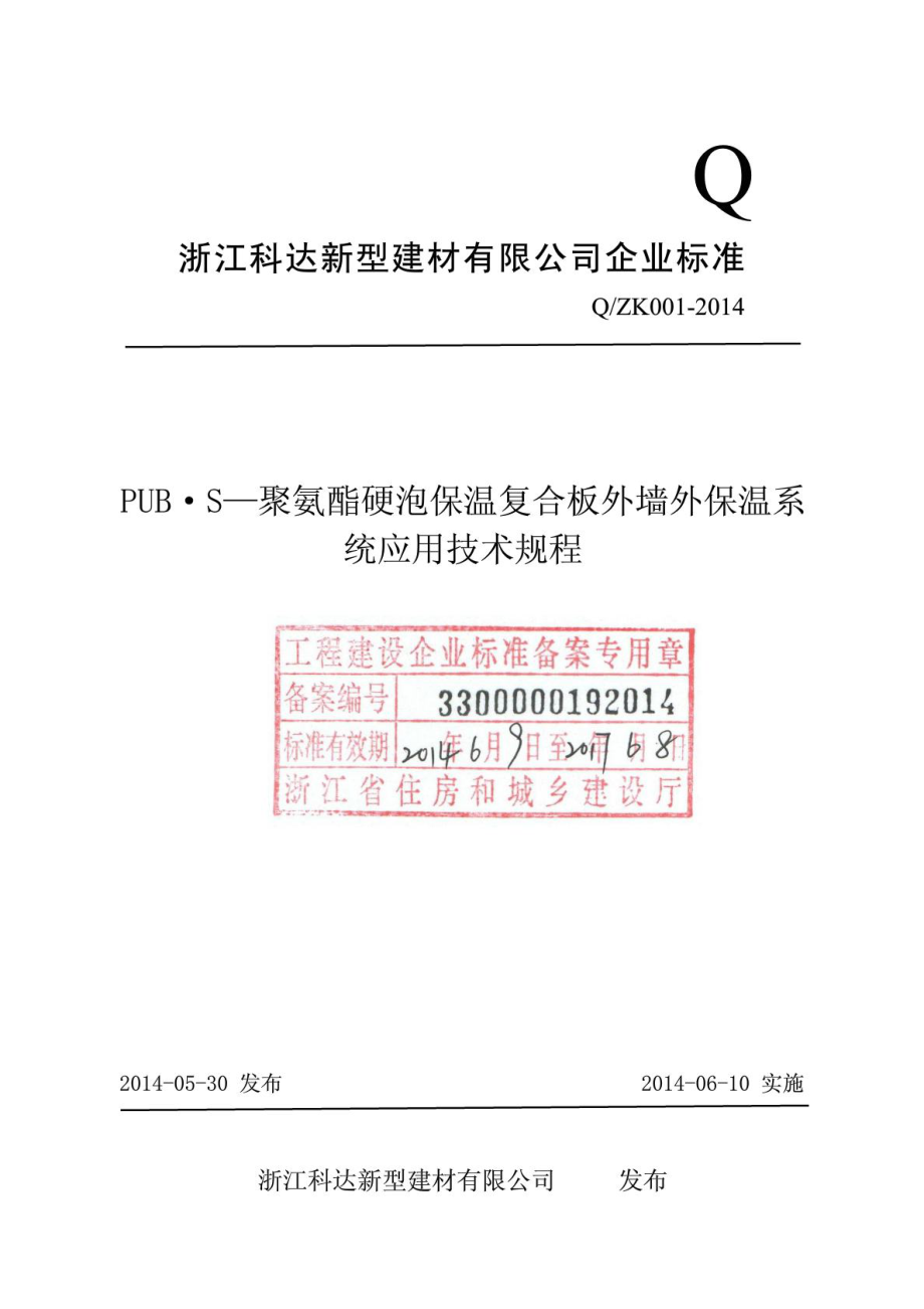 PUBS聚氨酯硬泡保温复合板外墙外保温系统应用技术....doc_第1页