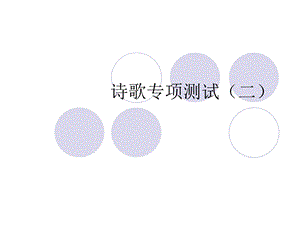 《诗歌专项测试》PPT课件.ppt