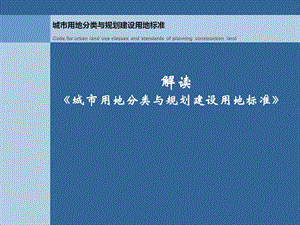 新版城市用地分类与规划建设用地标准解读.ppt