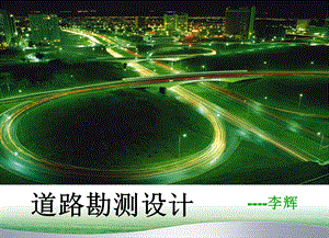 《道路沿线设施》PPT课件.ppt