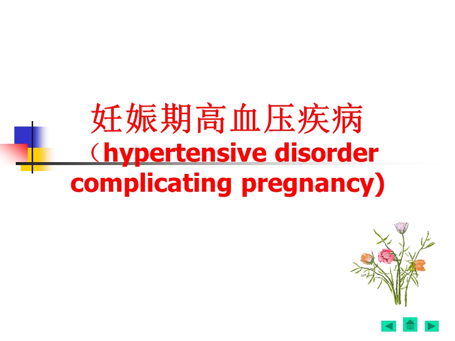 《妊娠高血压病》PPT课件.ppt_第1页