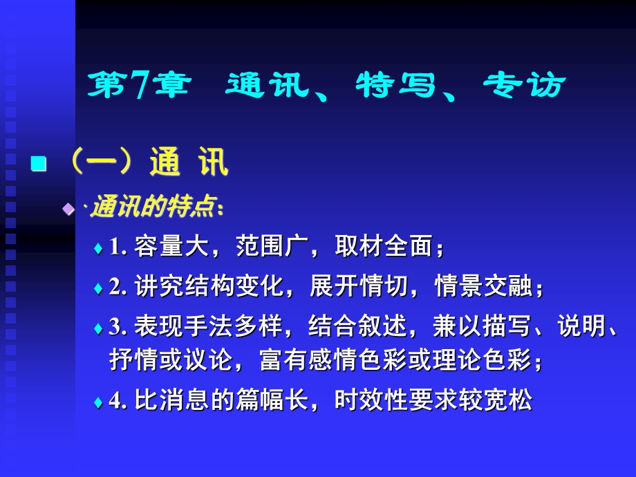 《通讯特写专访》PPT课件.ppt_第1页