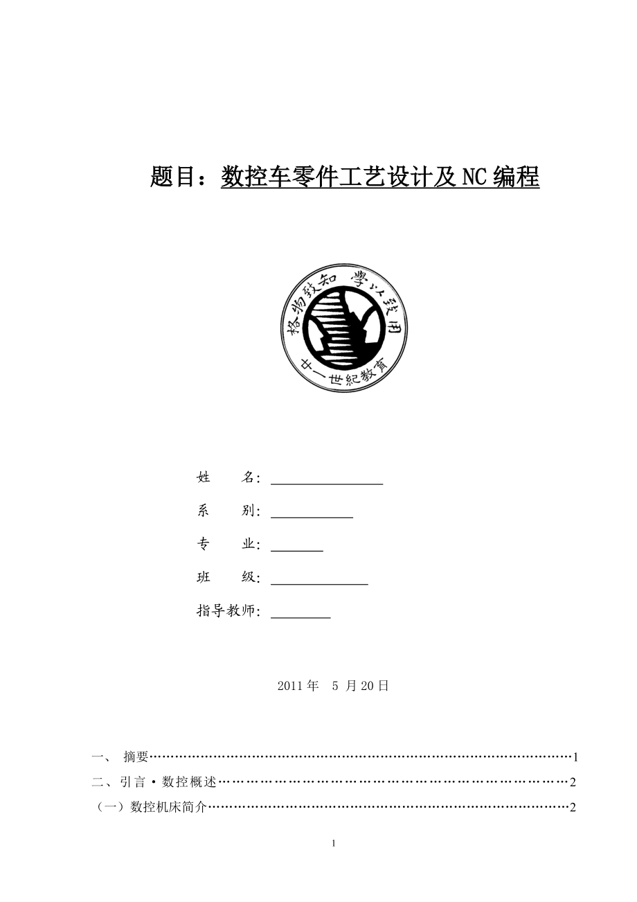 数控专业毕业设计论文数控车零件工艺设计及NC编程.doc_第1页