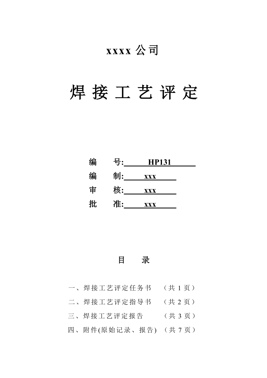 A106B 355.6215;8管状对接 焊条下向焊 焊接工艺评定.doc_第1页