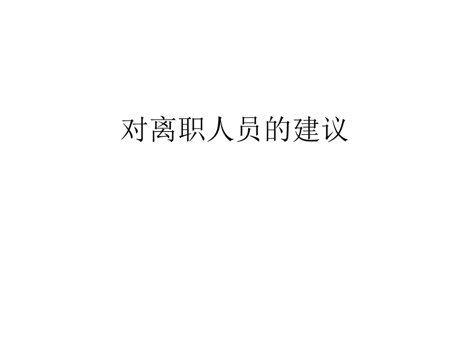 《对离职人员的建议》PPT课件.ppt_第1页