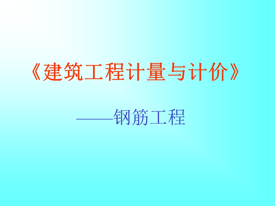 《钢筋连接方式》PPT课件.ppt_第1页