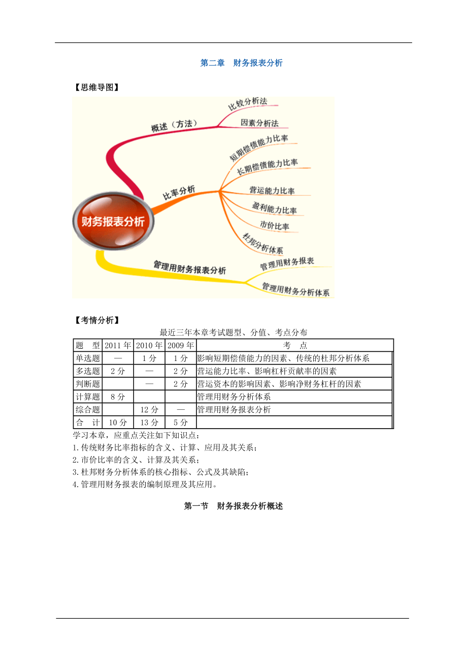 注册会计师考试—财务成本管理讲义第二章 财务报表分析.doc_第1页