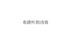 《布渣叶的功效》PPT课件.ppt