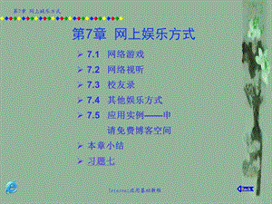 《网上娱乐方式》PPT课件.ppt