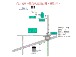 西安交大主干引接缆路由96.ppt