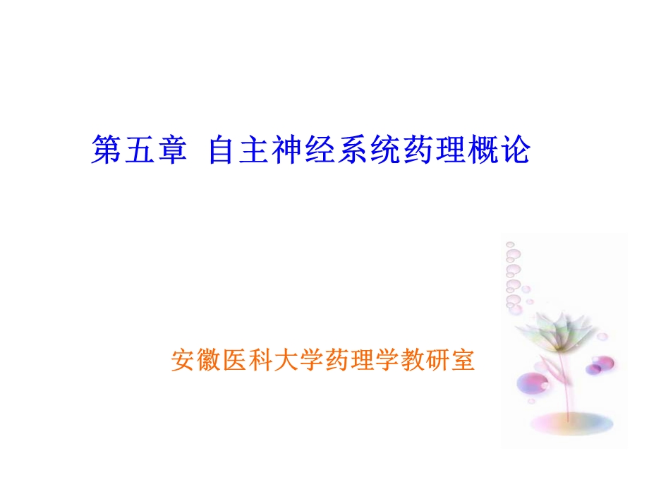 自主神经系统药理概论.ppt_第1页