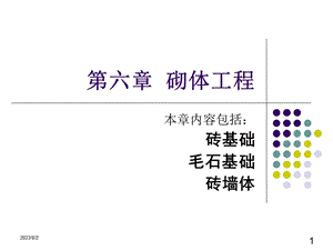 [信息与通信]第三分部 砌体工程砌体基础部分.ppt