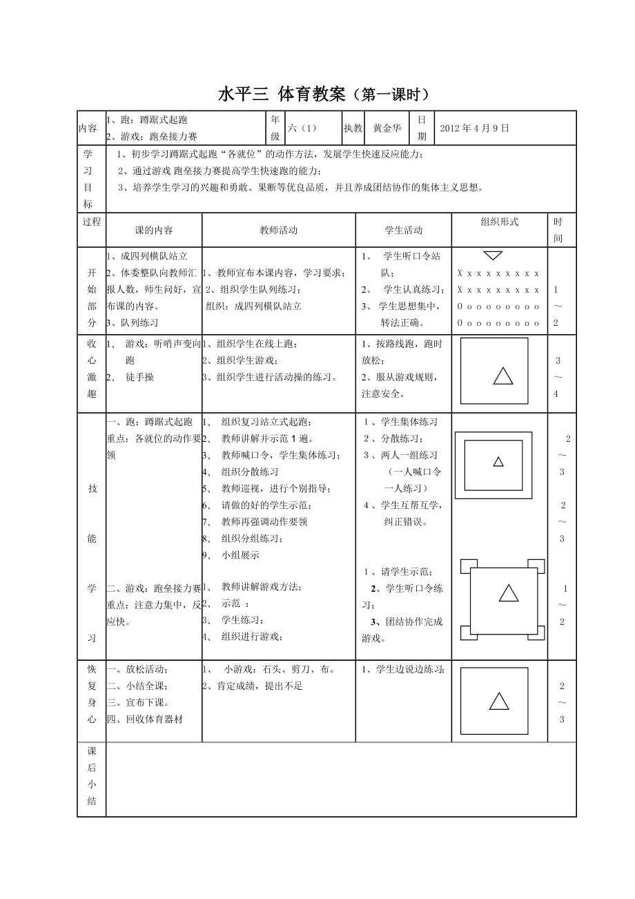 蹲踞式起跑教案1.doc_第1页