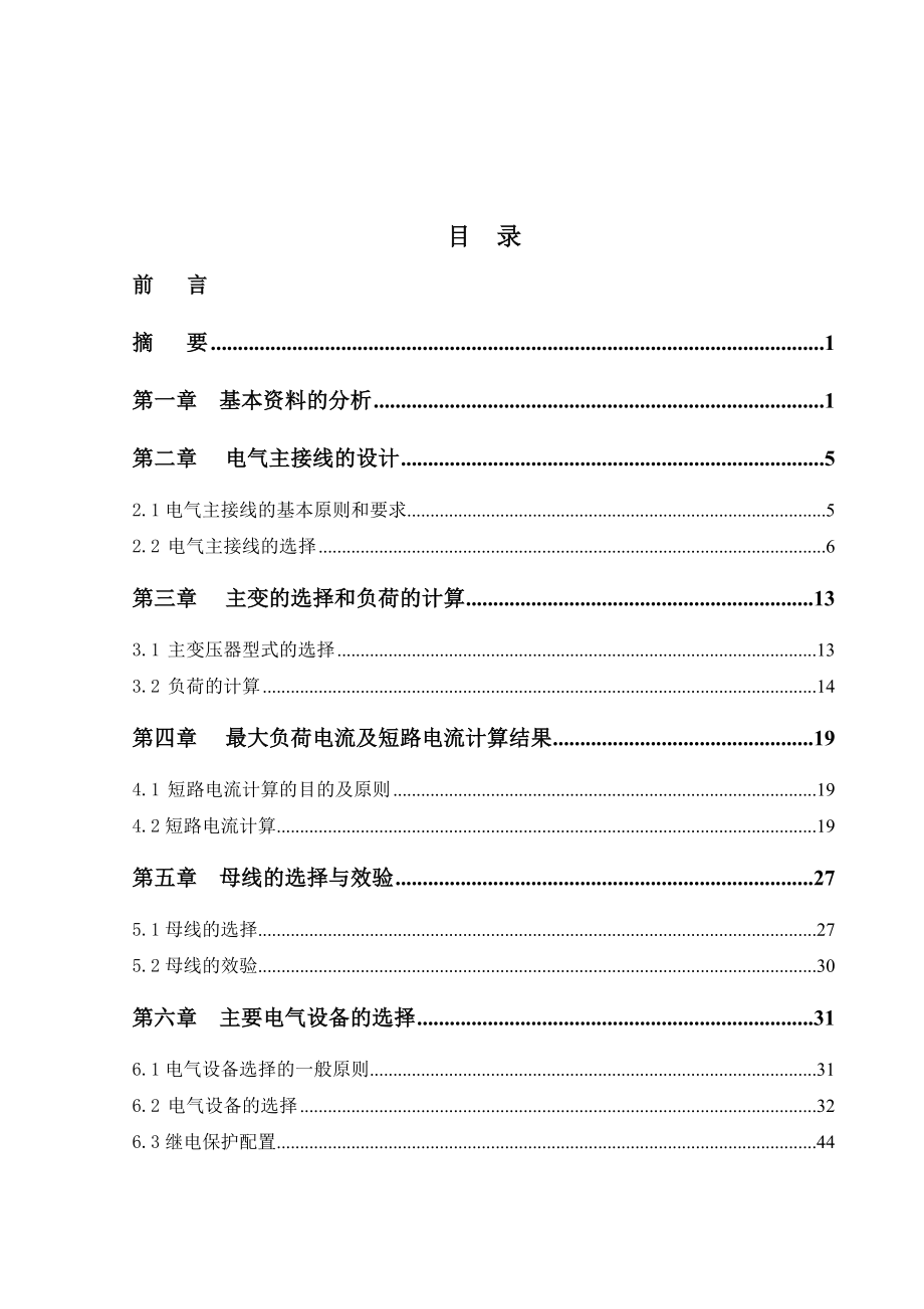 毕业设计论文220KV枢纽变电站电气部分设计.doc_第1页