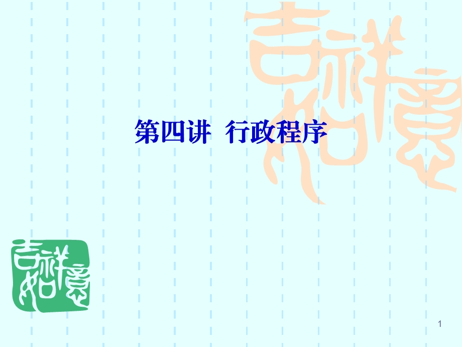 《讲行政程序》PPT课件.ppt_第1页