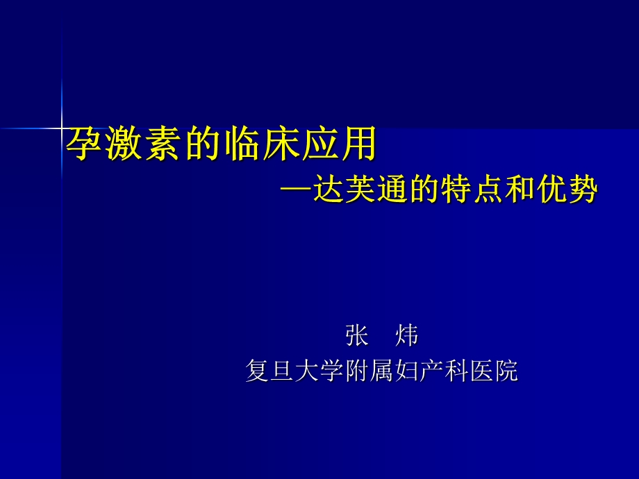 孕激素的临床应用合肥.ppt_第1页