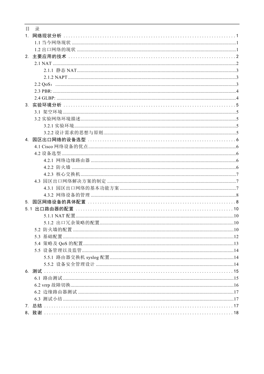 毕业设计论文多业务园区网出口设计方案.doc_第3页