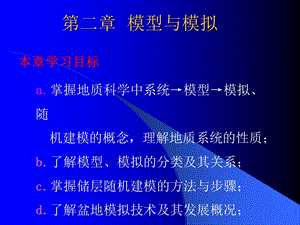 《模型与模拟》PPT课件.ppt