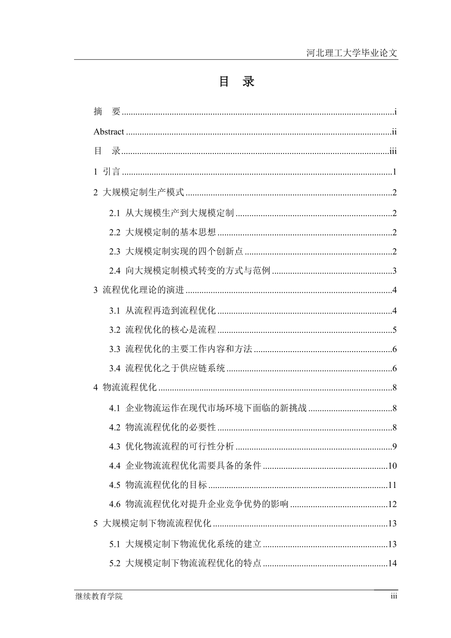 毕业设计论文基于大规模定制的企业工业流程优化研究.doc_第3页