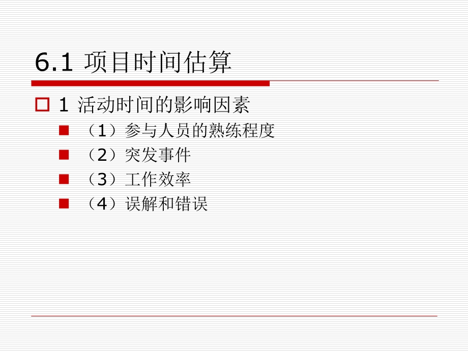 《项目估算及预算》PPT课件.ppt_第2页