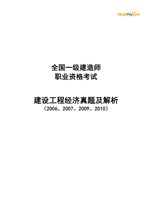 一级建造师备考全国一级建造师建设工程经济真题及解析.doc