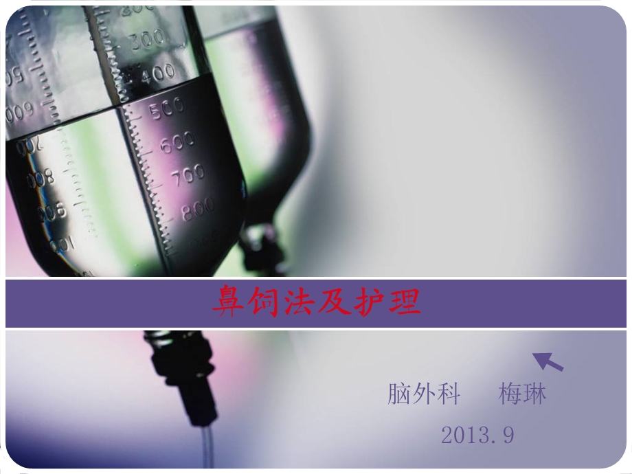 《鼻饲患者护理》PPT课件.ppt_第1页