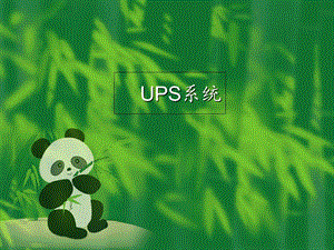 《ups系统简介》PPT课件.ppt