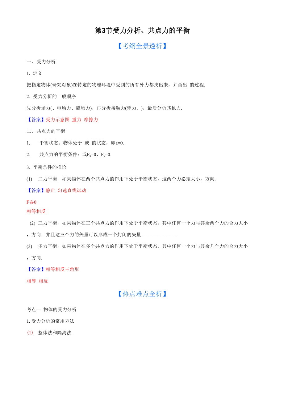 2013版物理一轮精品复习学案：23 受力分析、共点力平衡.docx_第1页