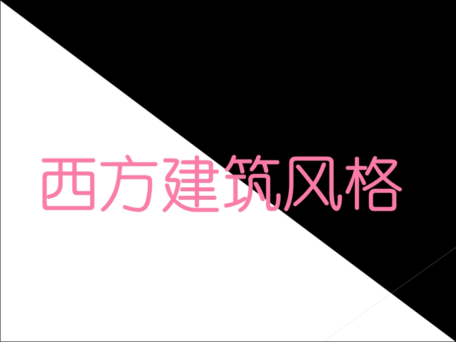 《西方建筑风格》PPT课件.ppt_第1页