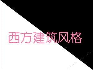 《西方建筑风格》PPT课件.ppt