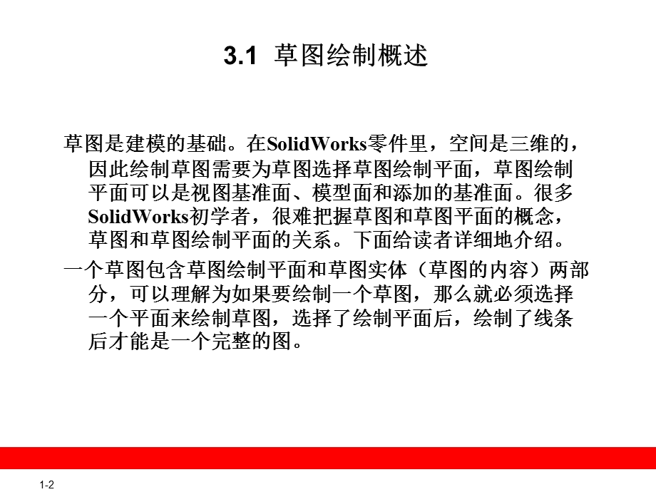 第3章简单草图绘制.ppt_第2页