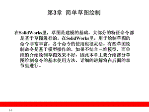 第3章简单草图绘制.ppt