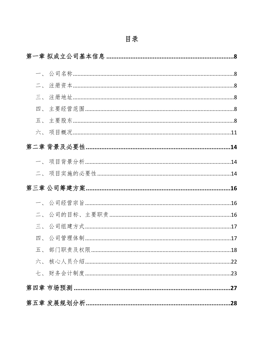 南昌关于成立路边石公司可行性研究报告范文参考.docx_第2页