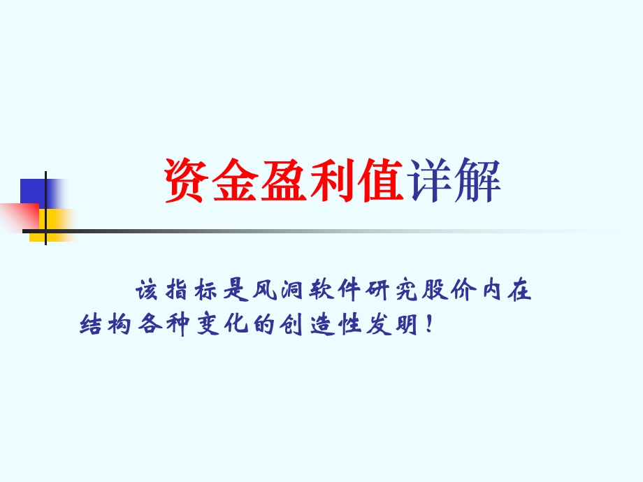 《资金盈利值》PPT课件.ppt_第1页