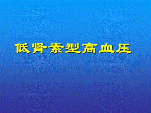 《低肾素型高血压》PPT课件.ppt