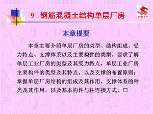 《钢混结构单层厂房》PPT课件.ppt