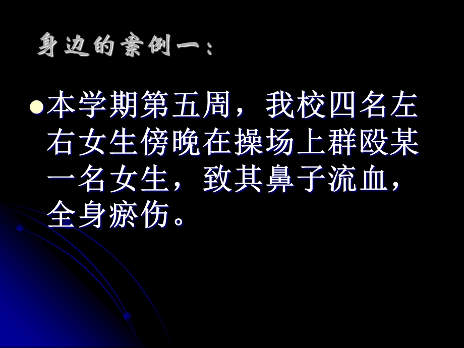 校园安全教育章节座之.ppt_第2页