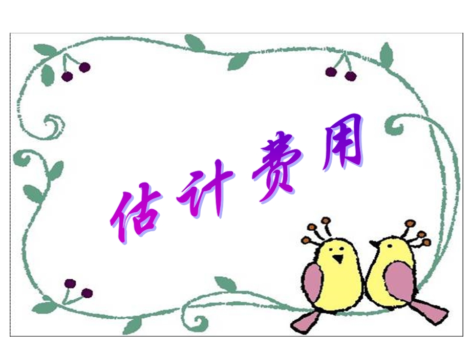 《购物估计费》PPT课件.ppt_第1页